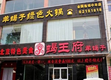 蝎王府羊蝎子加盟